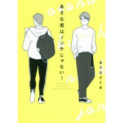 あさな君はノンケじゃない！