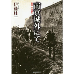 南京城外にて　秘話・日中戦争