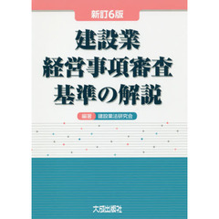 建設業経営事項審査基準の解説　新訂６版