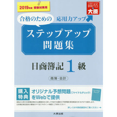 ステップアップ問題集日商簿記１級商簿・会計　合格のための応用力アップ　２０１９年度受験対策用