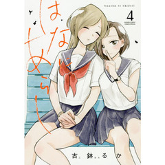 はなにあらし　Ｎａｎｏｈａ　ｔｏ　Ｃｈｉｄｏｒｉ　４