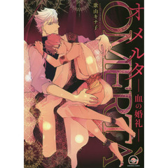 オメルタ－血の婚礼－