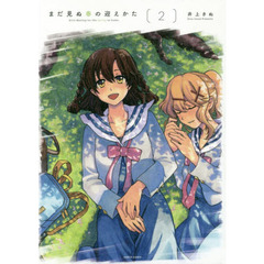 まだ見ぬ春の迎えかた　２