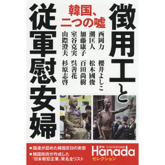 徴用工と従軍慰安婦　韓国、二つの嘘 (月刊Hanadaセレクション)