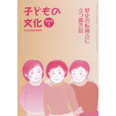 子どもの文化　第５１巻１号（２０１９年１月）　歴史の転換点に立つ紙芝居