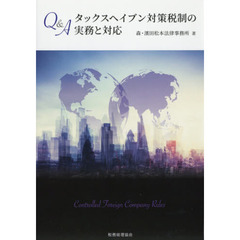 Ｑ＆Ａタックスヘイブン対策税制の実務と対応