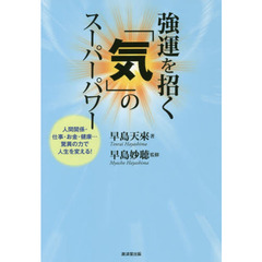 強運を招く「気」のスーパーパワー　人間関係・仕事・お金・健康…驚異の力で人生を変える！