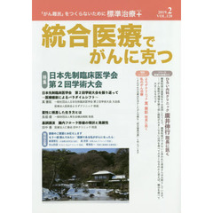 統合医療でがんに克つ　ＶＯＬ．１２８（２０１９．２）　特集●日本先制臨床医学会第２回学術大会