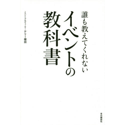 セブンネットショッピングで買える「誰も教えてくれないイベントの教科書」の画像です。価格は1,760円になります。