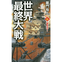 世界最終大戦　６　勝敗決す！