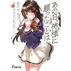 あの日、神様に願ったことは　１　ｋｉｓｓ　ｏｆ　ｔｈｅ　ｏｒａｎｇｅ　ｐｒｉｎｃｅ