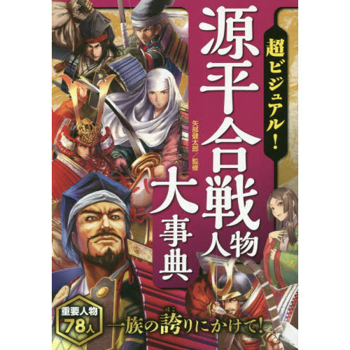 超ビジュアル！源平合戦人物大事典 通販｜セブンネットショッピング