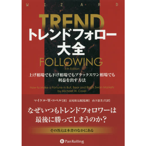 絶対一番安い トレンドフォロー大全 上げ相場でも下げ相場でもブラックスワン ビジネス・経済