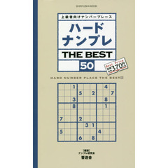 【中古】 ハードナンプレＴＨＥ　ＢＥＳＴ 上級者向けナンバープレース ４１/晋遊舎/ナンプレ研究会 究極難解ナンプレ Vol.1 (晋遊舎ムック) | ナンプレ研究会 |本
