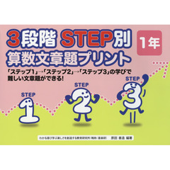 ３段階ＳＴＥＰ別算数文章題プリント　「ステップ１」→「ステップ２」→「ステップ３」の学びで難しい文章題ができる！　１年