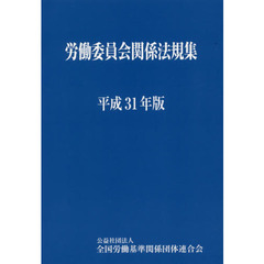 労働委員会関係法規集　平成３１年版