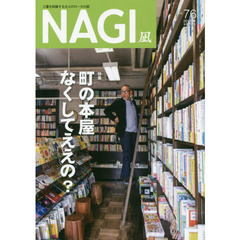 ＮＡＧＩ　ＶＯＬＵＭＥ７６（２０１９Ｓｐｒｉｎｇ）　特集町の本屋なくしてええの？