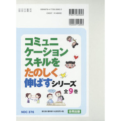 コミュニケーションスキルをたのしく伸ばすシリーズ　９巻セット