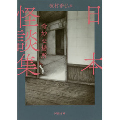 日本怪談集奇妙な場所　新装版