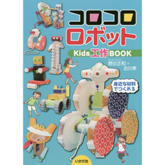 コロコロロボット　Ｋｉｄｓ工作ＢＯＯＫ