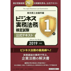 ビジネス実務法務検定試験１級公式テキスト　２０１９年度版