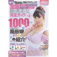 全国店舗型フーゾク美女名鑑　　　４