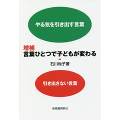 言葉ひとつで子どもが変わる　やる気を引き出す言葉引き出さない言葉　増補