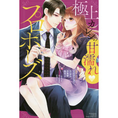 極上カレシの甘濡れ・プロポーズ