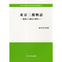 東京二都物語　郊外から都心の時代へ