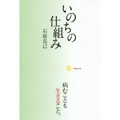 いのちの仕組み　病むことも生きること。