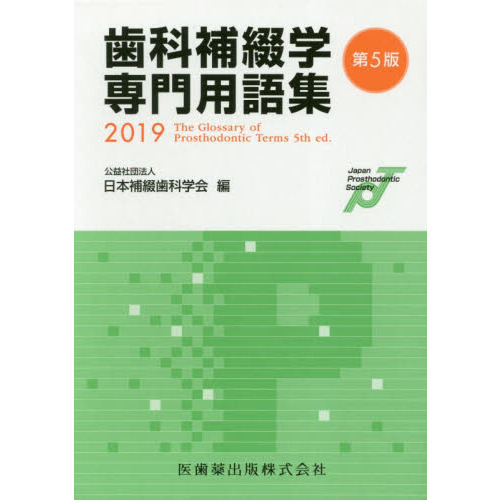 歯科補綴学専門用語集 2019 通販｜セブンネットショッピング