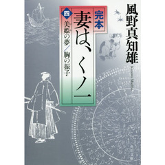 完本妻は、くノ一　４　美姫の夢／胸の振子
