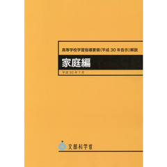 高等学校学習指導要領　平３０告示　家庭編