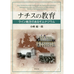 ナチスの教育　ライン地方のあるギムナジウム