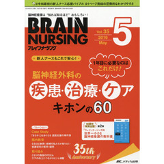 ブレインナーシング　第３５巻５号（２０１９－５）　１年目に必要なのはこれだけ！脳神経外科の疾患・治療・ケア　キホンの６０