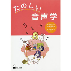 たのしい音声学