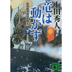 竜は動かず　奥羽越列藩同盟顛末　下　帰郷奔走編