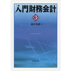 入門財務会計　第３版