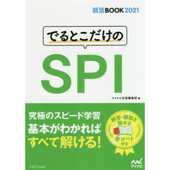 でるとこだけのＳＰＩ　’２１