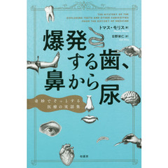 爆発する歯、鼻から尿　奇妙でぞっとする医療の実話集