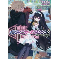 〈Ｉｎｆｉｎｉｔｅ　Ｄｅｎｄｒｏｇｒａｍ〉－インフィニット・デンドログラム－　１０　嵐の後、嵐の前