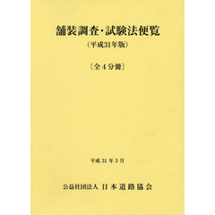 舗装調査・試験法便覧　平成３１年版　４巻セット