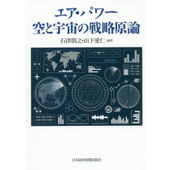 エア・パワー空と宇宙の戦略原論