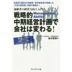 戦略的中期経営計画で会社は変わる！　後継者の経営力向上入門