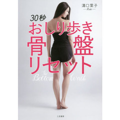 ３０秒おしり歩き骨盤リセット