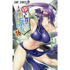 ゆらぎ荘の幽奈さん　１６　不器用な狭霧さん
