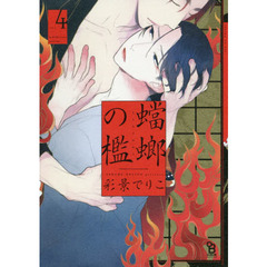 蟷螂の檻　　　４