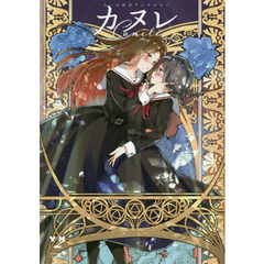 カヌレ　スール百合アンソロジー