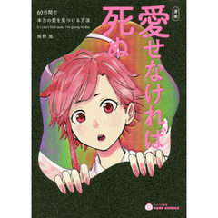 漫画愛せなければ死ぬ　６０日間で本当の愛を見つける方法