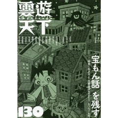 雲遊天下　１３０　〈特集〉「宝もん話」を残す　『阿賀に生きる』と『丹藤商店ものがたり』をつなぐもの
